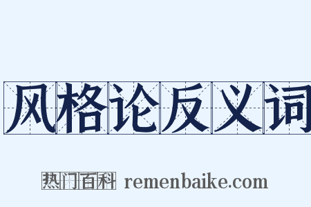 风格论反义词是什么意思的图片